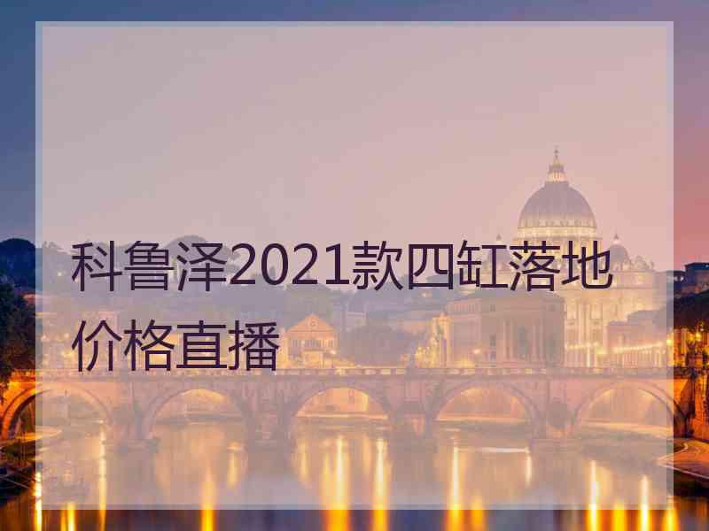 科鲁泽2021款四缸落地价格直播