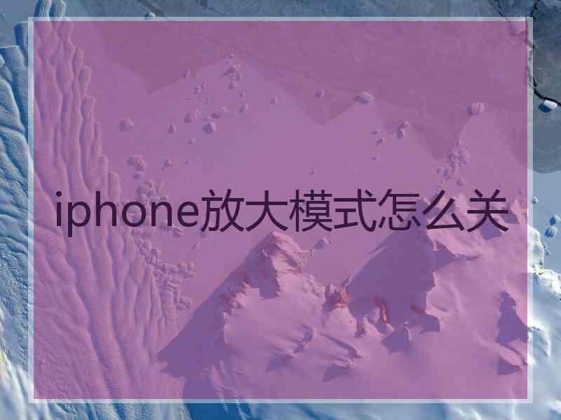 iphone放大模式怎么关