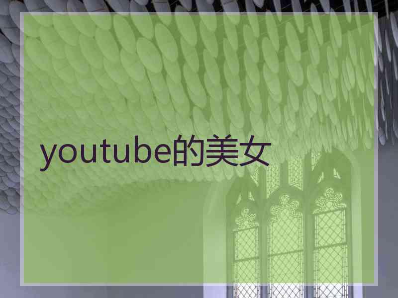 youtube的美女