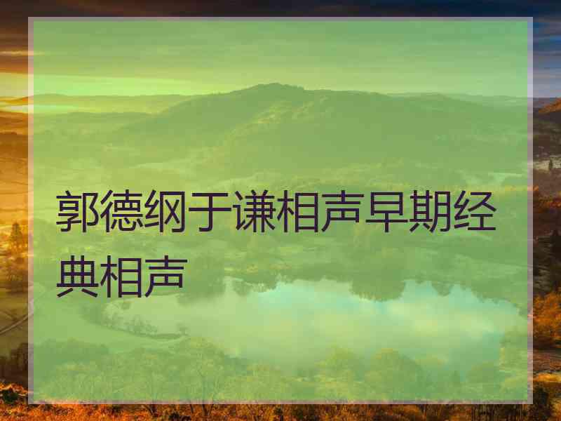 郭德纲于谦相声早期经典相声