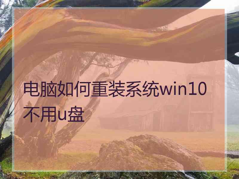 电脑如何重装系统win10不用u盘