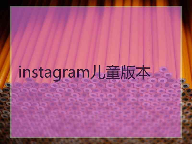 instagram儿童版本