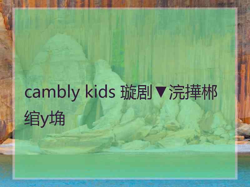 cambly kids 璇剧▼浣撶郴绾у埆