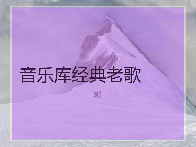 音乐库经典老歌