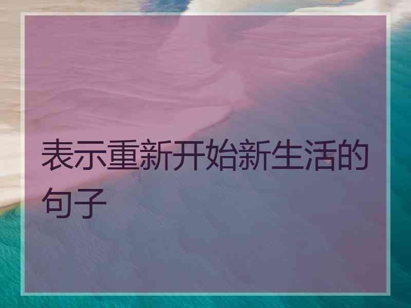 表示重新开始新生活的句子