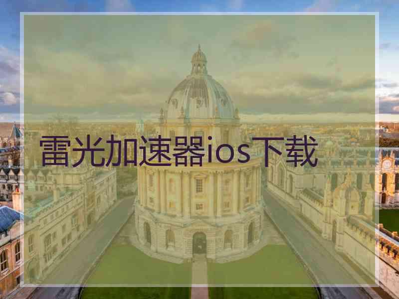 雷光加速器ios下载