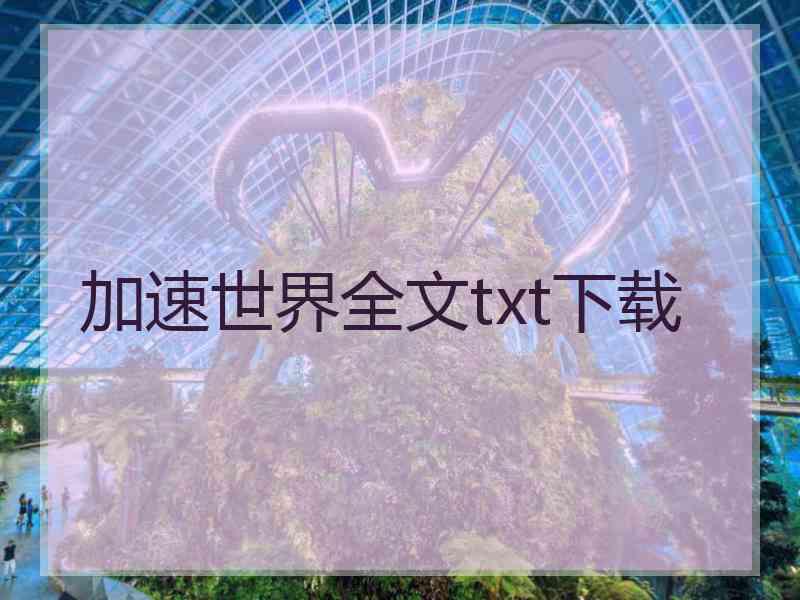 加速世界全文txt下载