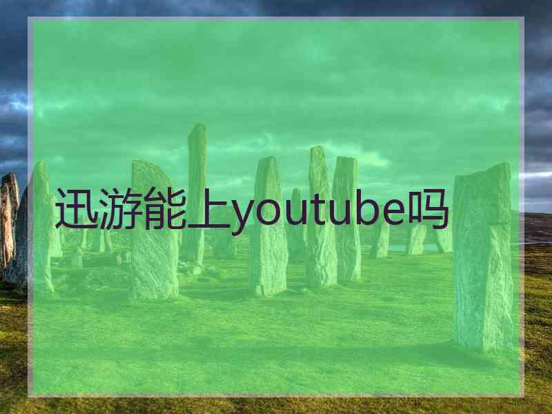 迅游能上youtube吗