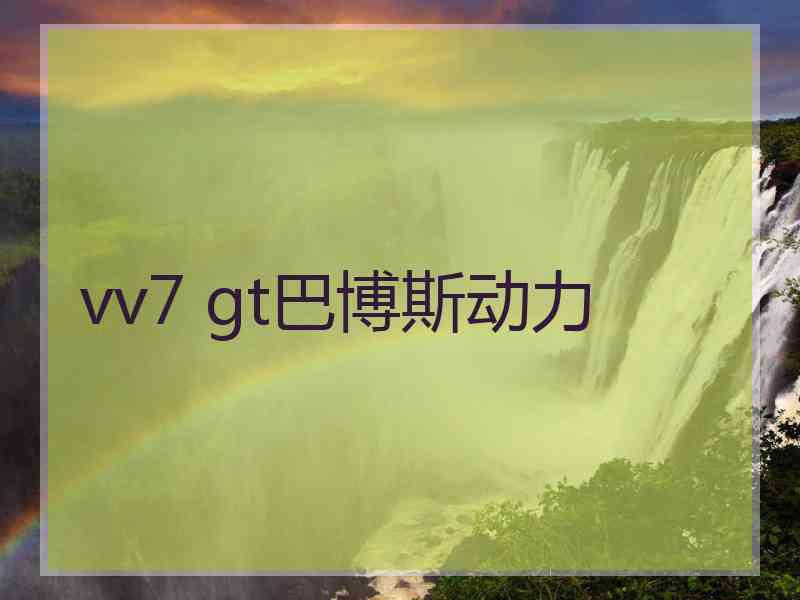 vv7 gt巴博斯动力