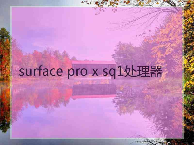 surface pro x sq1处理器