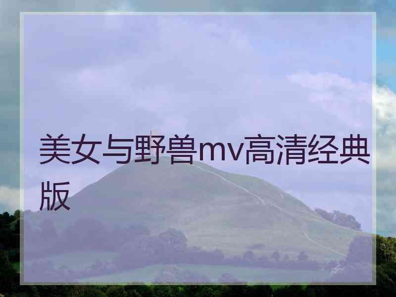 美女与野兽mv高清经典版