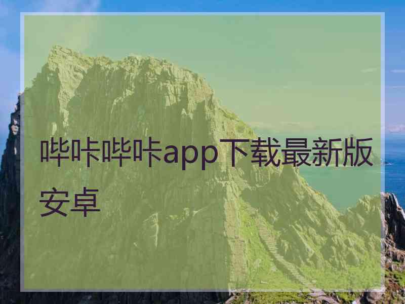 哔咔哔咔app下载最新版安卓