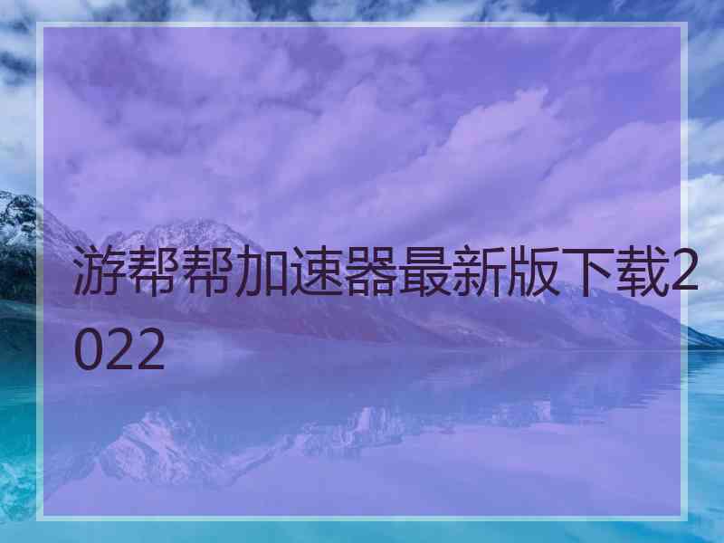 游帮帮加速器最新版下载2022