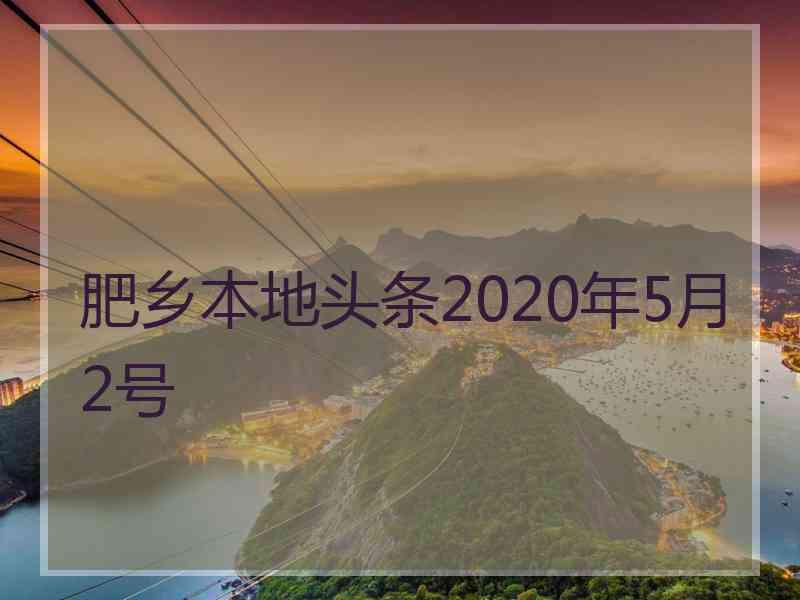 肥乡本地头条2020年5月2号