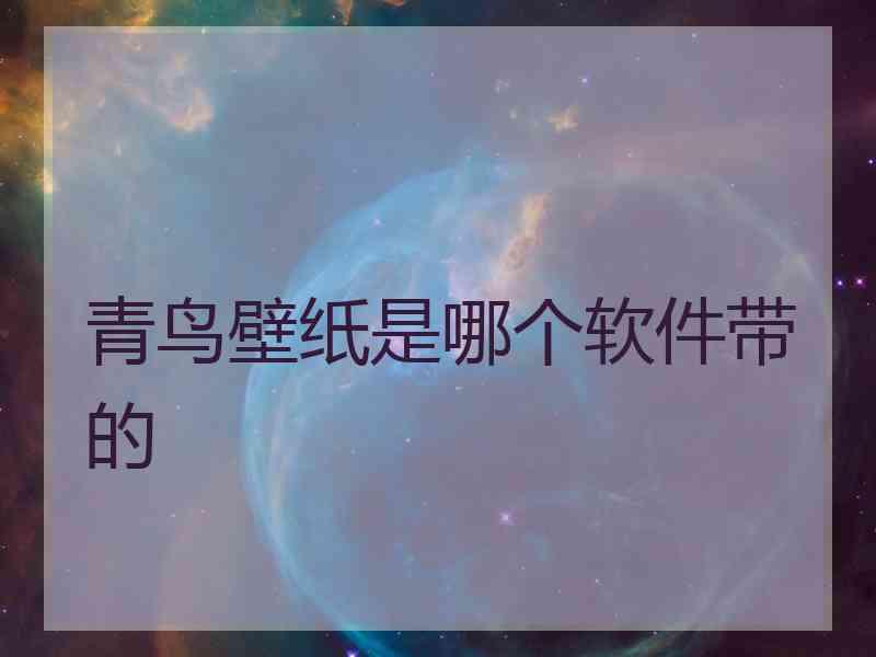 青鸟壁纸是哪个软件带的