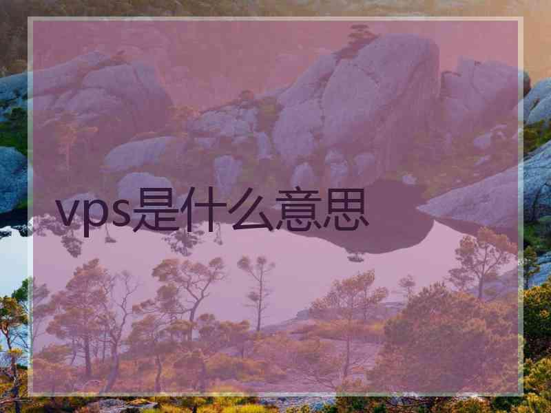 vps是什么意思