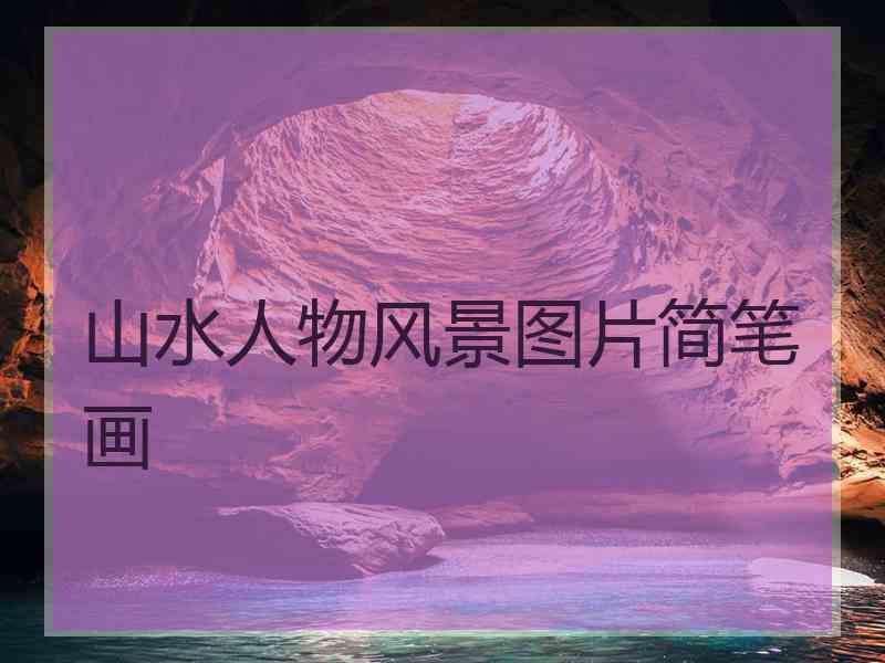 山水人物风景图片简笔画