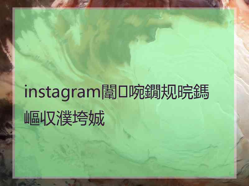 instagram闈㈣啘鐗规晥鎷嶇収濮垮娍