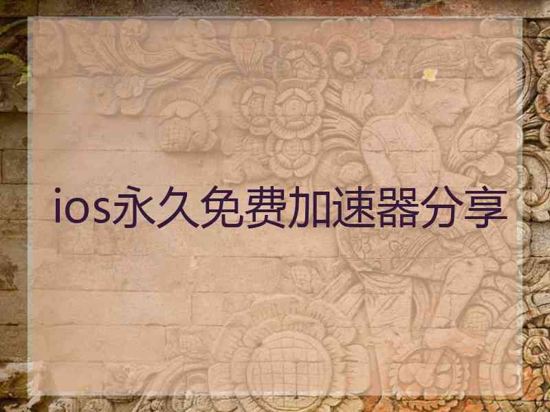 ios永久免费加速器分享