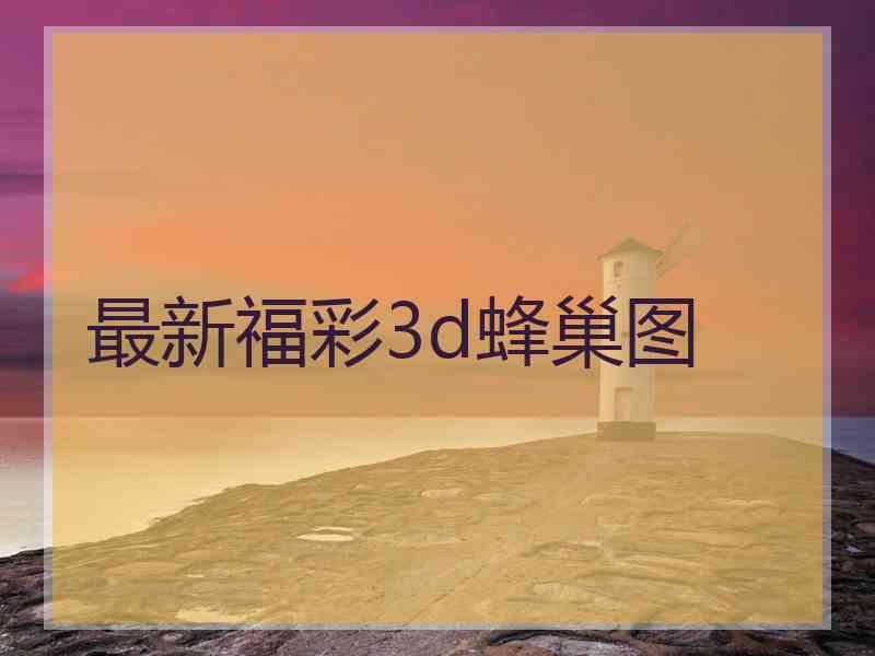 最新福彩3d蜂巢图