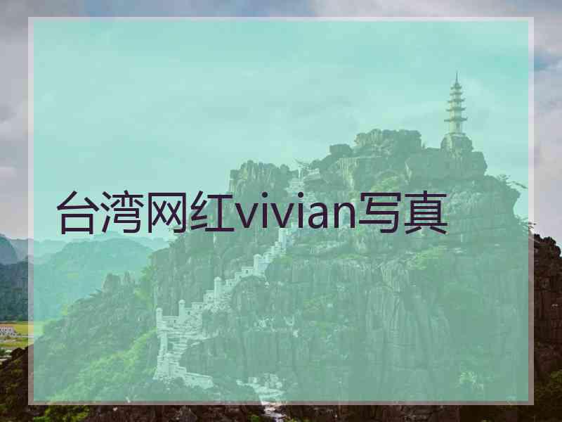 台湾网红vivian写真