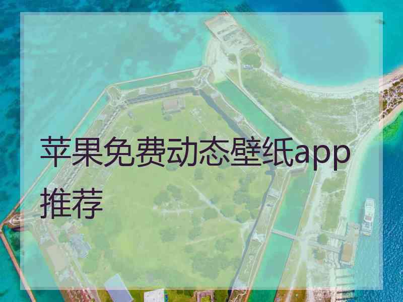 苹果免费动态壁纸app推荐