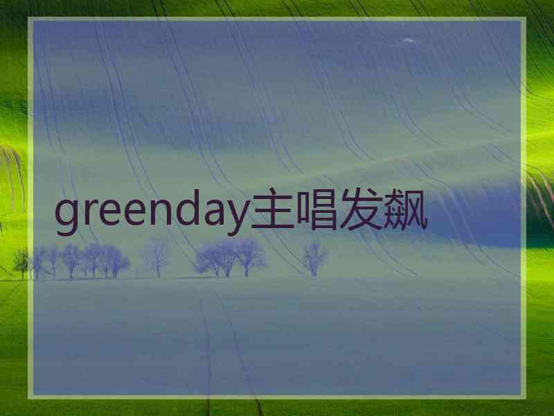 greenday主唱发飙