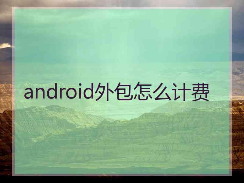 android外包怎么计费