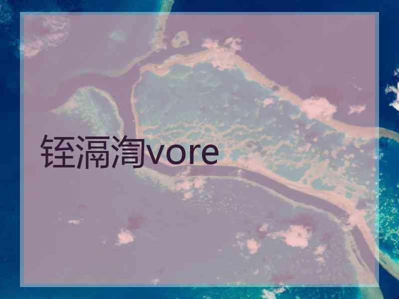 铚滆渹vore