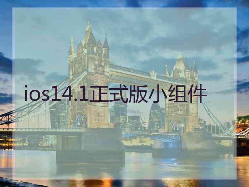 ios14.1正式版小组件