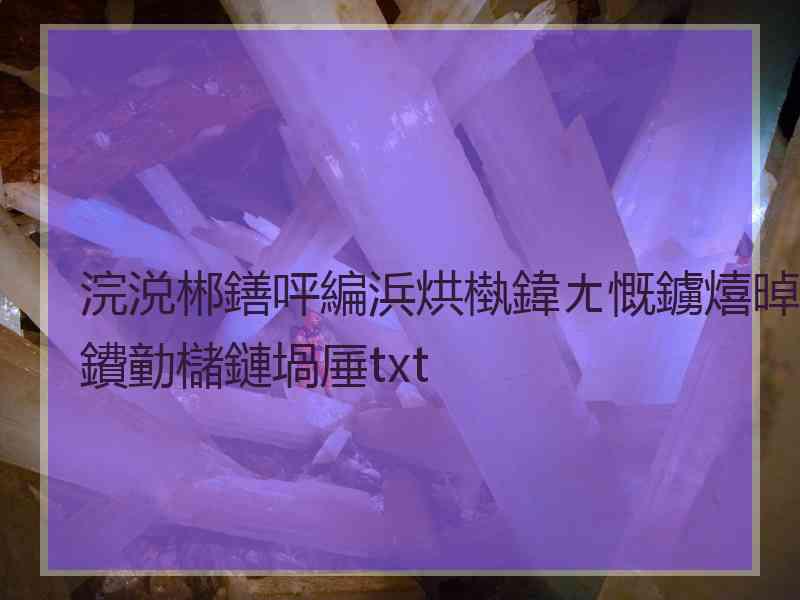 浣涚郴鐥呯編浜烘槸鍏ㄤ慨鐪熺晫鐨勭櫧鏈堝厜txt