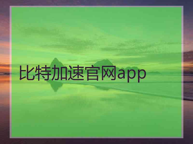 比特加速官网app