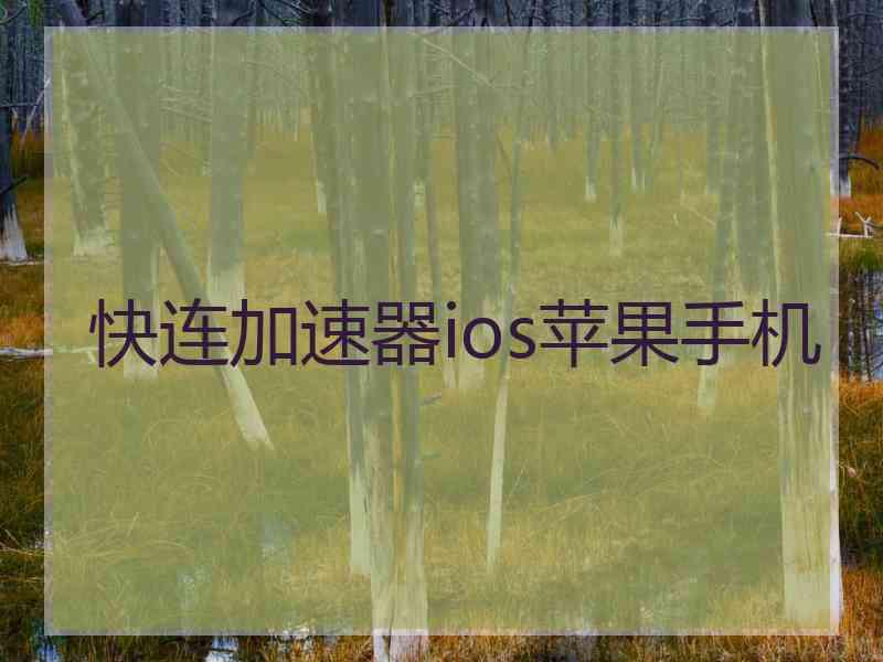 快连加速器ios苹果手机