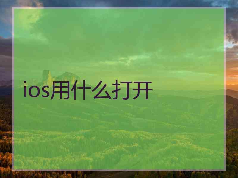 ios用什么打开