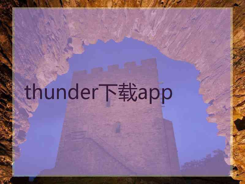 thunder下载app