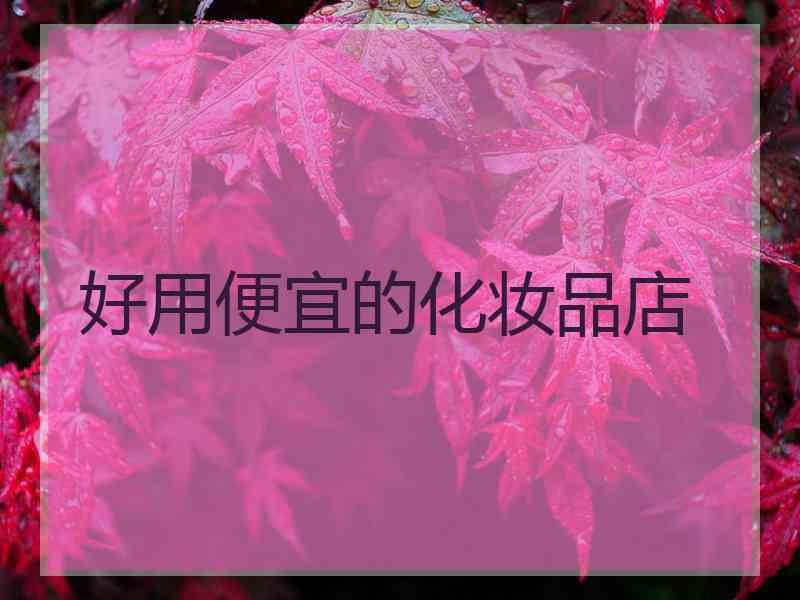 好用便宜的化妆品店