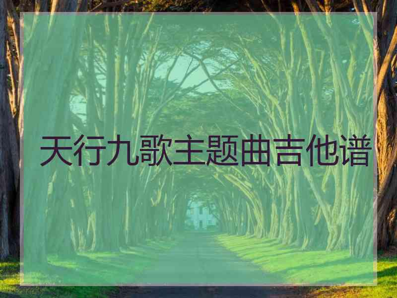 天行九歌主题曲吉他谱