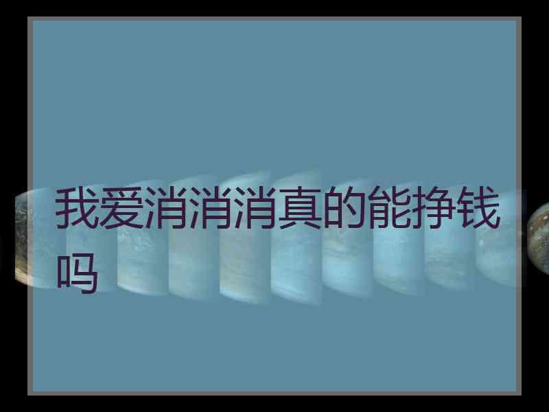 我爱消消消真的能挣钱吗