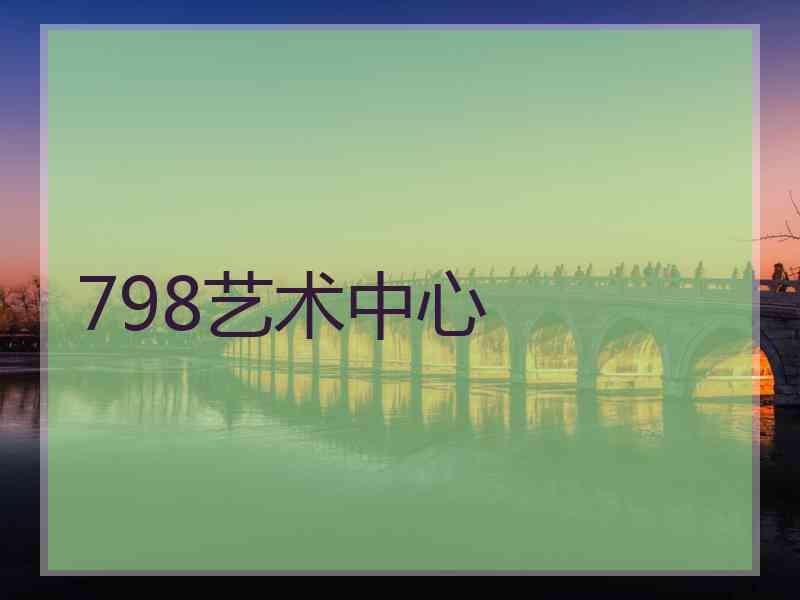 798艺术中心