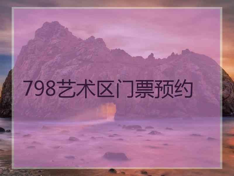 798艺术区门票预约