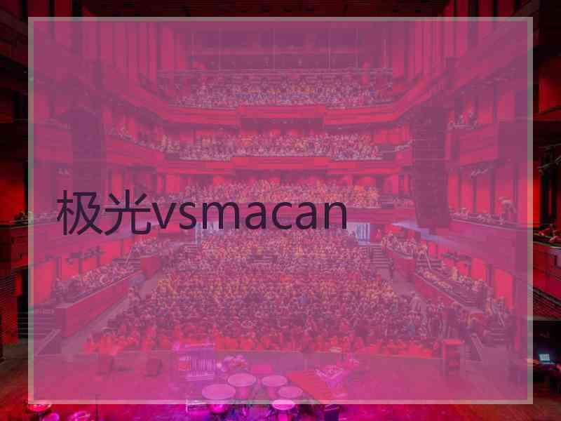 极光vsmacan