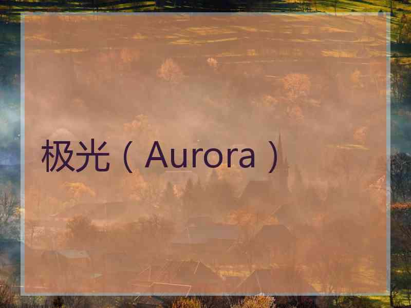 极光（Aurora）