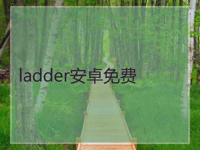 ladder安卓免费