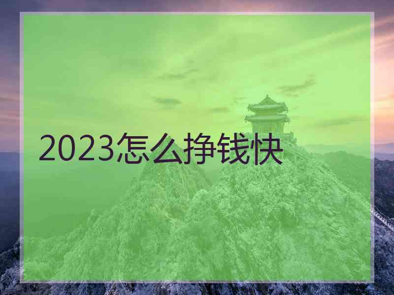 2023怎么挣钱快