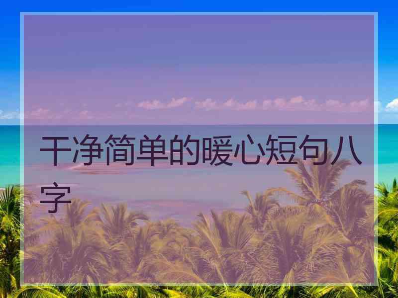 干净简单的暖心短句八字