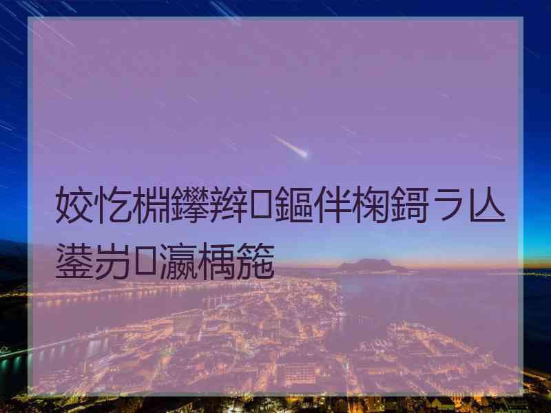 姣忔棩鑻辫鏂伴椈鎶ラ亾鍙岃瀛楀箷