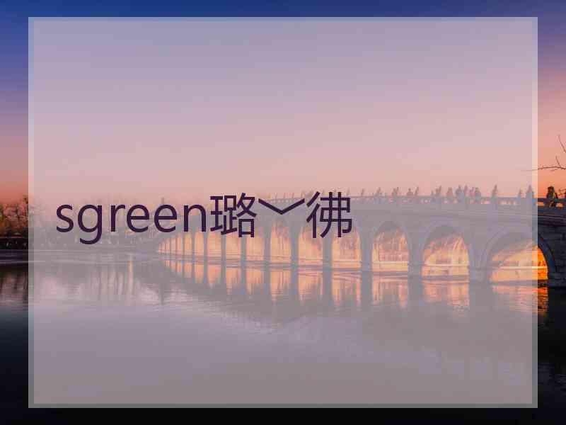 sgreen璐﹀彿