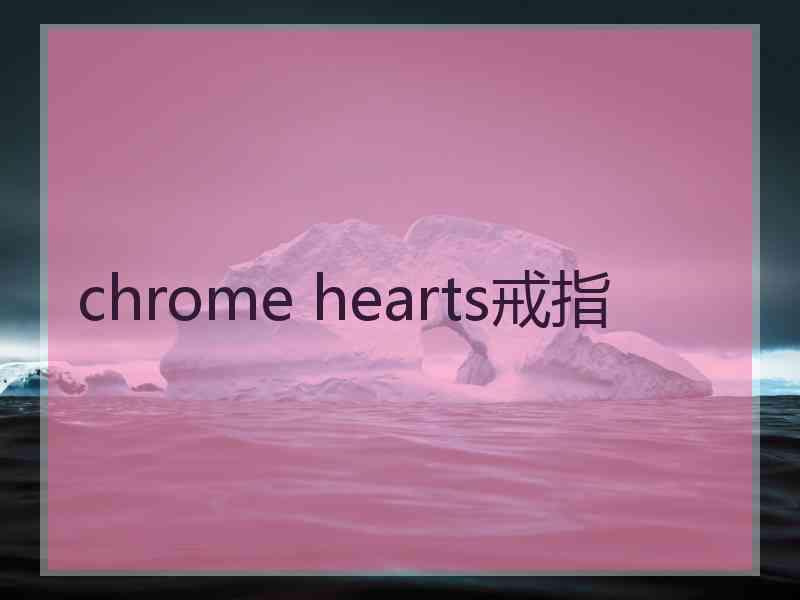 chrome hearts戒指