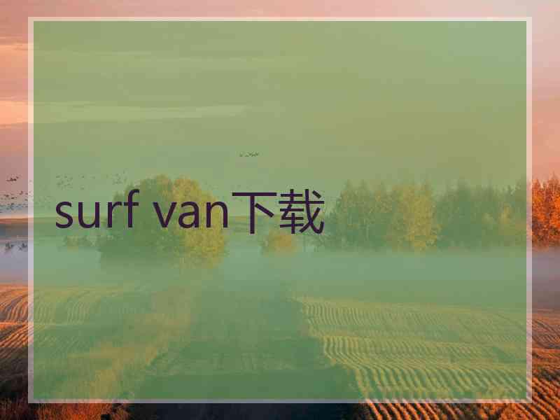 surf van下载