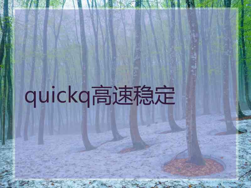 quickq高速稳定